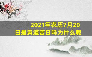 2021年农历7月20日是黄道吉日吗为什么呢