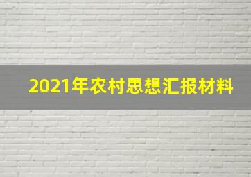 2021年农村思想汇报材料