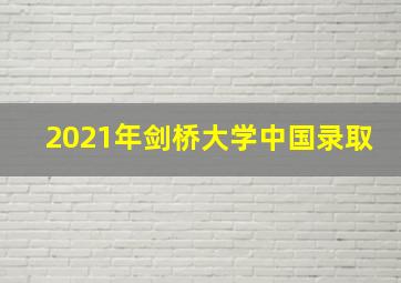 2021年剑桥大学中国录取