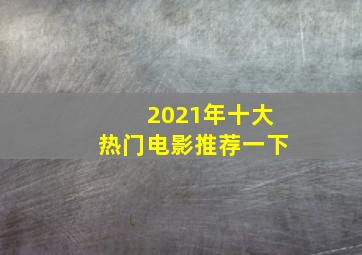 2021年十大热门电影推荐一下