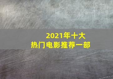 2021年十大热门电影推荐一部