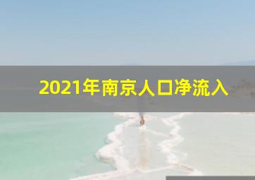 2021年南京人口净流入