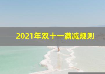 2021年双十一满减规则