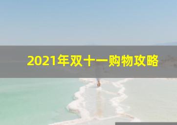 2021年双十一购物攻略