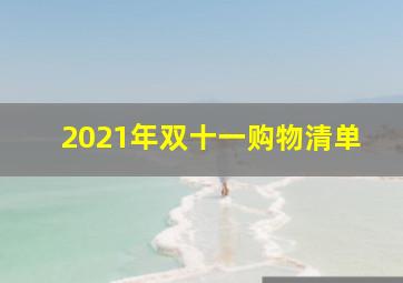 2021年双十一购物清单