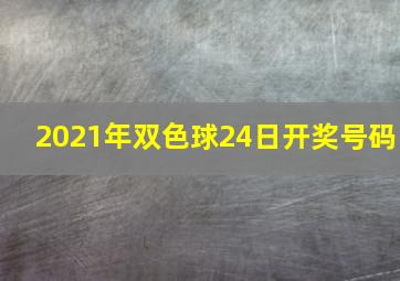 2021年双色球24日开奖号码