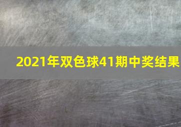 2021年双色球41期中奖结果