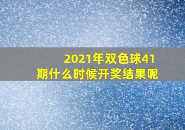 2021年双色球41期什么时候开奖结果呢