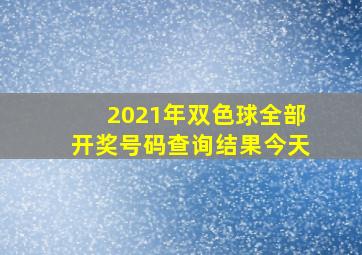 2021年双色球全部开奖号码查询结果今天