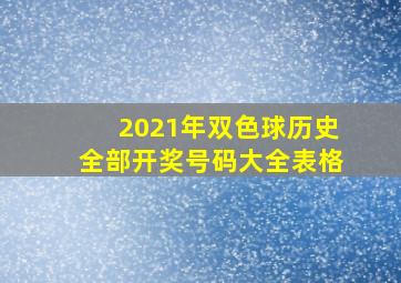 2021年双色球历史全部开奖号码大全表格