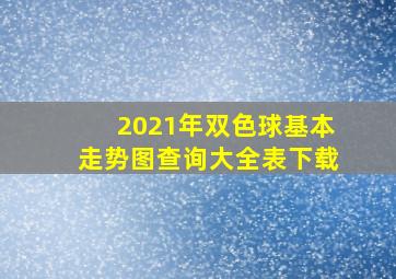 2021年双色球基本走势图查询大全表下载