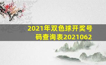 2021年双色球开奖号码查询表2021062