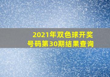 2021年双色球开奖号码第30期结果查询