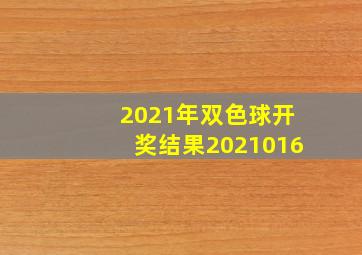 2021年双色球开奖结果2021016