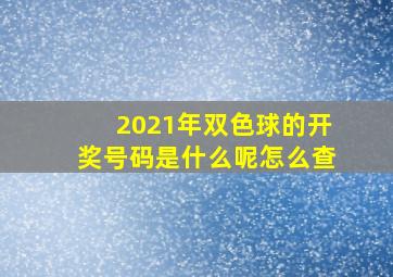 2021年双色球的开奖号码是什么呢怎么查