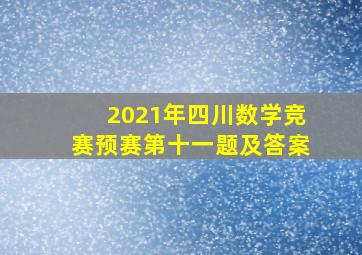 2021年四川数学竞赛预赛第十一题及答案