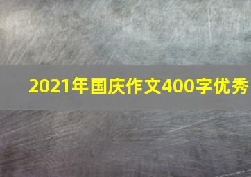 2021年国庆作文400字优秀