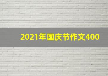 2021年国庆节作文400