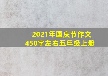 2021年国庆节作文450字左右五年级上册