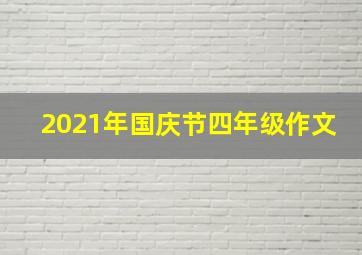 2021年国庆节四年级作文