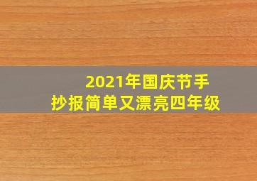 2021年国庆节手抄报简单又漂亮四年级