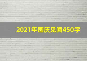 2021年国庆见闻450字