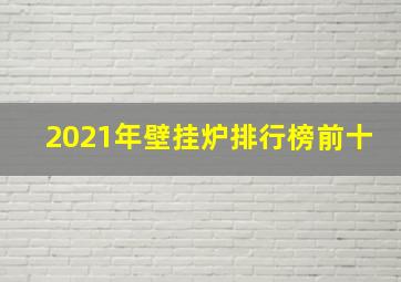 2021年壁挂炉排行榜前十