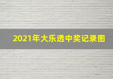 2021年大乐透中奖记录图