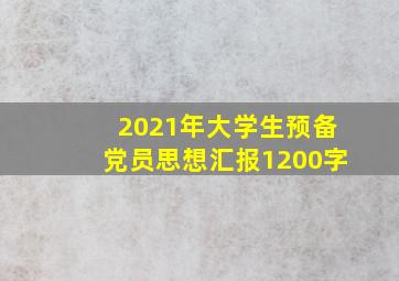 2021年大学生预备党员思想汇报1200字