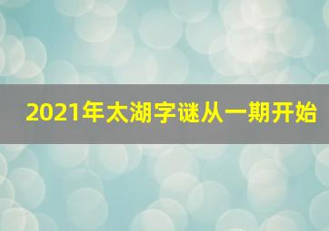 2021年太湖字谜从一期开始