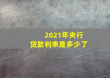 2021年央行贷款利率是多少了