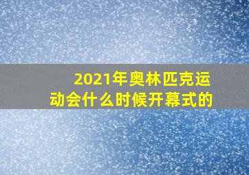 2021年奥林匹克运动会什么时候开幕式的