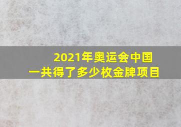 2021年奥运会中国一共得了多少枚金牌项目