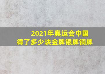 2021年奥运会中国得了多少块金牌银牌铜牌