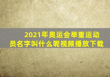 2021年奥运会举重运动员名字叫什么呢视频播放下载