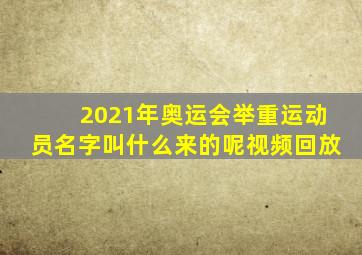 2021年奥运会举重运动员名字叫什么来的呢视频回放