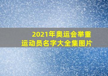 2021年奥运会举重运动员名字大全集图片