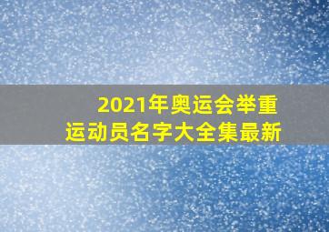 2021年奥运会举重运动员名字大全集最新