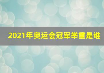 2021年奥运会冠军举重是谁