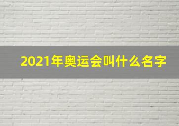 2021年奥运会叫什么名字