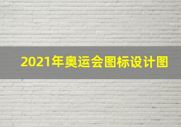 2021年奥运会图标设计图