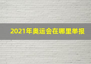 2021年奥运会在哪里举报