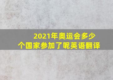 2021年奥运会多少个国家参加了呢英语翻译