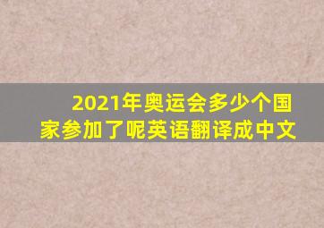 2021年奥运会多少个国家参加了呢英语翻译成中文