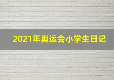 2021年奥运会小学生日记