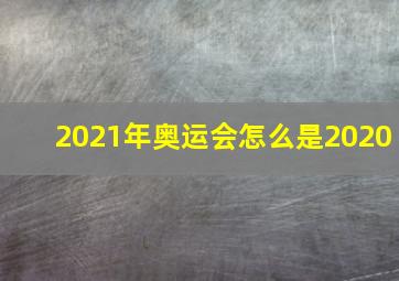 2021年奥运会怎么是2020