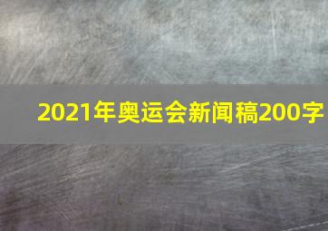 2021年奥运会新闻稿200字