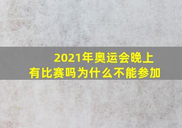 2021年奥运会晚上有比赛吗为什么不能参加