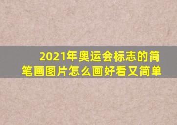 2021年奥运会标志的简笔画图片怎么画好看又简单