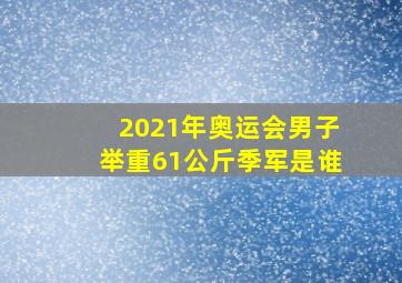 2021年奥运会男子举重61公斤季军是谁